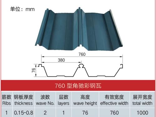 760 型角驰彩钢瓦