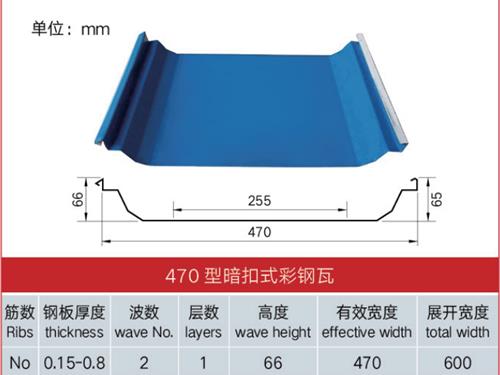 470 型暗扣式彩钢瓦