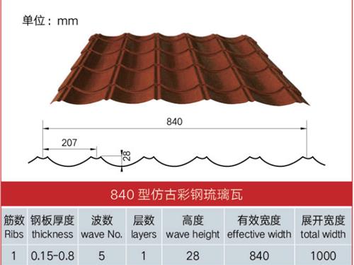 840 型仿古彩钢琉璃瓦